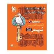 گام به گام دروس نهم کلاغ سپید (دست دوم)